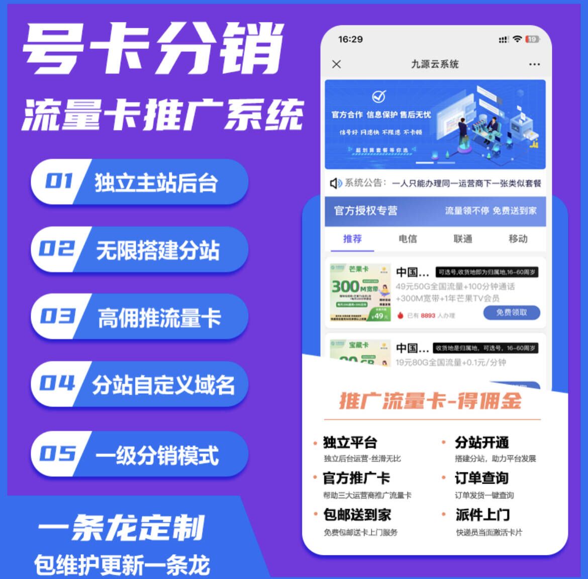 号卡CPS系统运营商直推系统搭建高返佣无限分站-亦可网创