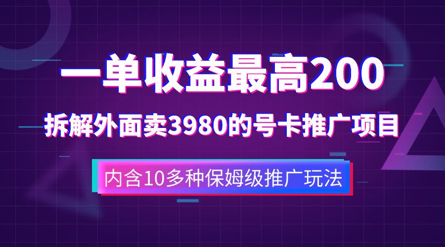 一单收益最高200，拆解外面卖3980的手机号卡推广项目（内含10多种保姆级推广玩法）-亦可网创