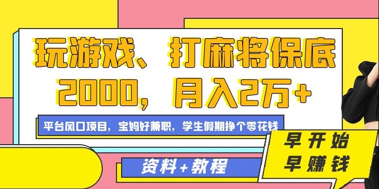 玩游戏、打麻将保底2000，月入2万+，平台风口项目-亦可网创