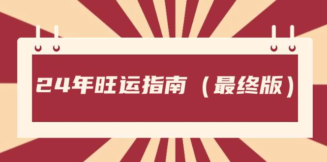 某公众号付费文章《24年旺运指南，旺运秘籍（最终版）》-亦可网创
