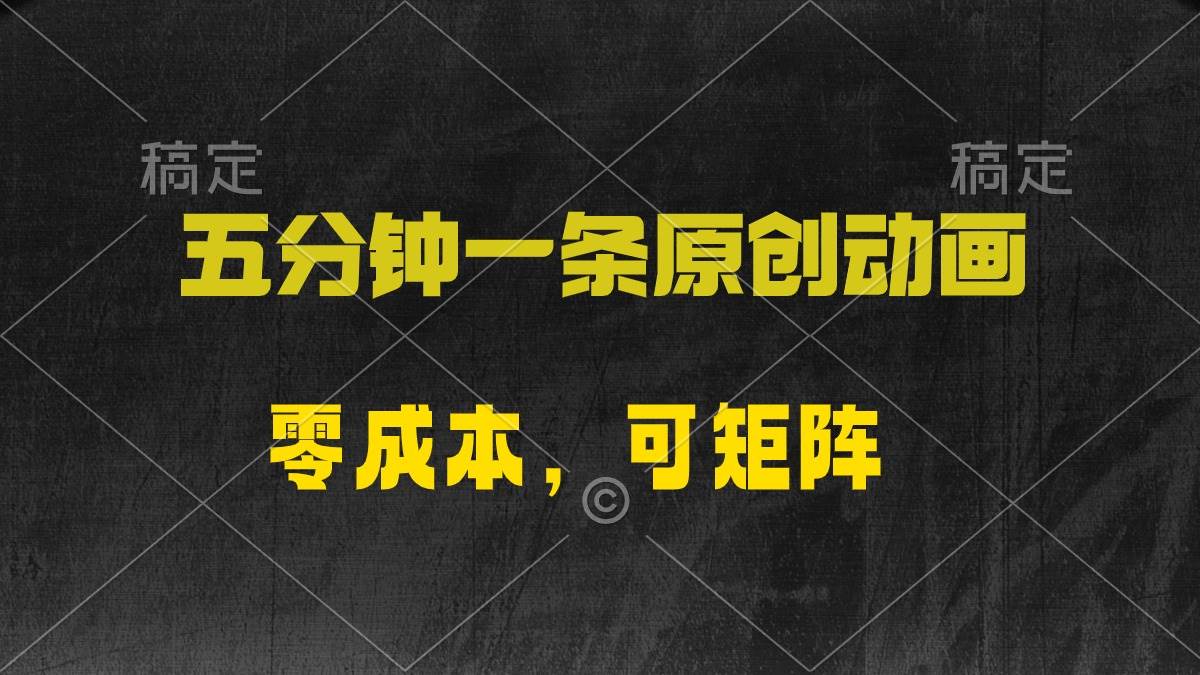 五分钟一条原创动漫，零成本，可矩阵，日入2000+-亦可网创