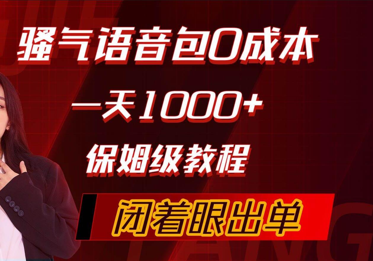 骚气导航语音包，0成本一天1000+，闭着眼出单，保姆级教程-亦可网创