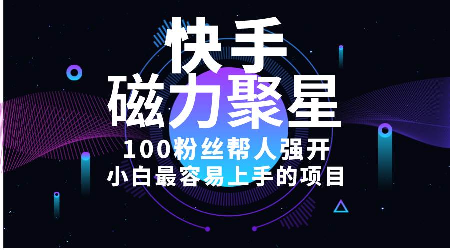 小白最容易上手的项目！售卖磁力聚星开通码，一单20，一天十几单，轻松…-亦可网创