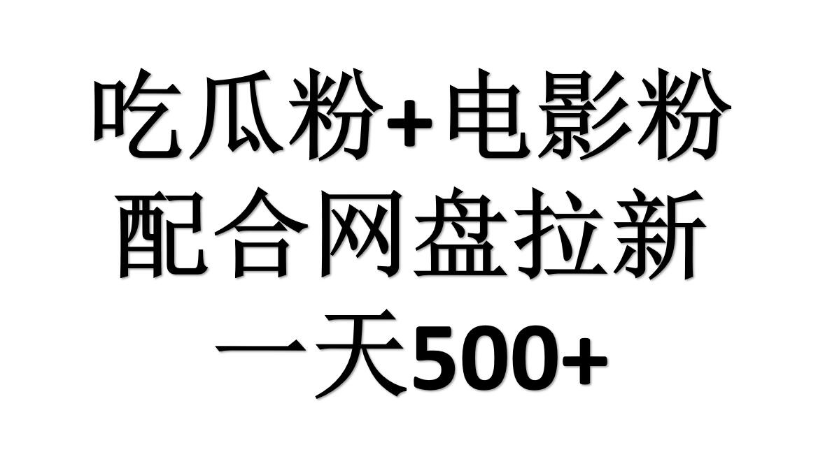 吃瓜粉+电影粉+网盘拉新=日赚500，傻瓜式操作，新手小白2天赚2700-亦可网创