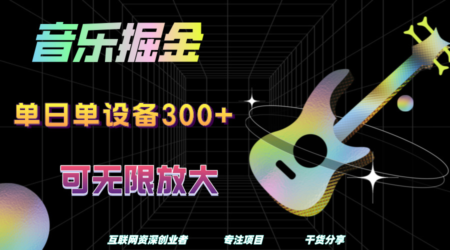音乐掘金，单日单设备收益300+，可无限放大-亦可网创