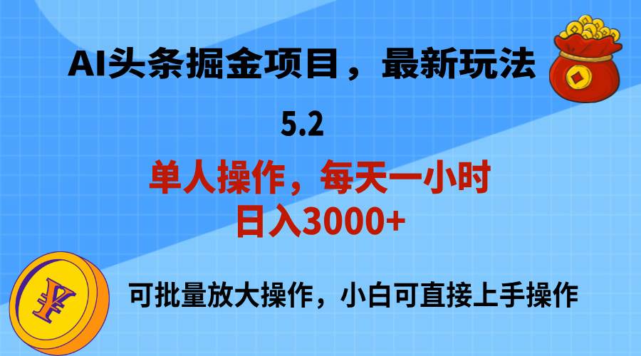 AI撸头条，当天起号，第二天就能见到收益，小白也能上手操作，日入3000+-亦可网创