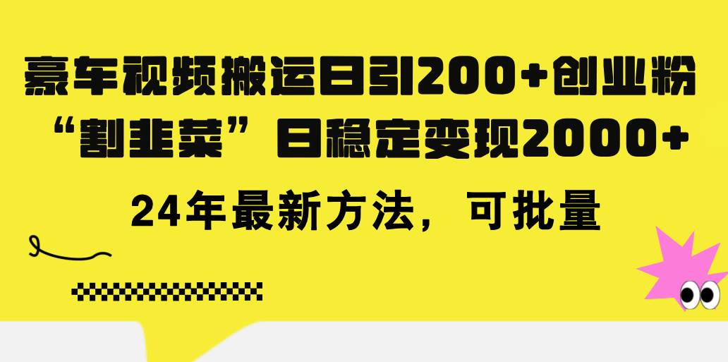 豪车视频搬运日引200+创业粉，做知识付费日稳定变现5000+24年最新方法!-亦可网创