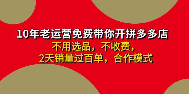 拼多多-合作开店日入4000+两天销量过百单，无学费、老运营教操作、小白…-亦可网创