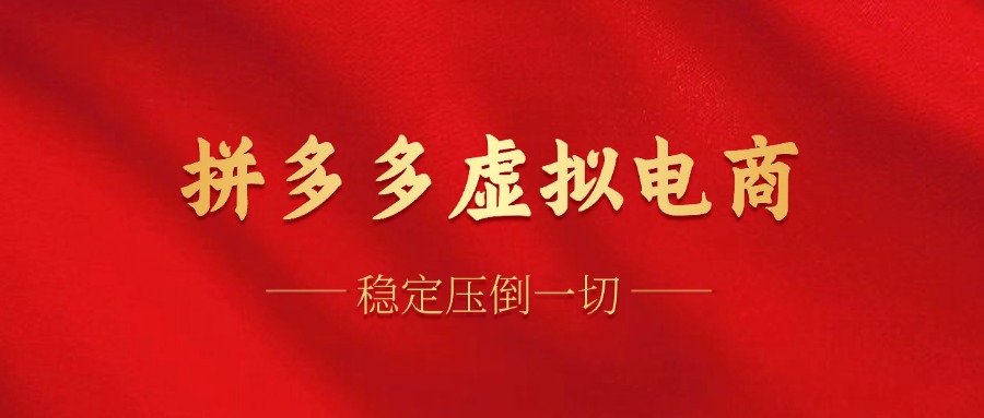 拼多多虚拟电商，单人操作10家店，单店日盈利100+-亦可网创