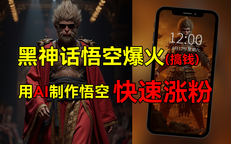 黑神话悟空爆火，已有人利用这波热点变现几十万，普通人也可用AI蹭上这波热点搞钱，有多重变现方法-亦可网创