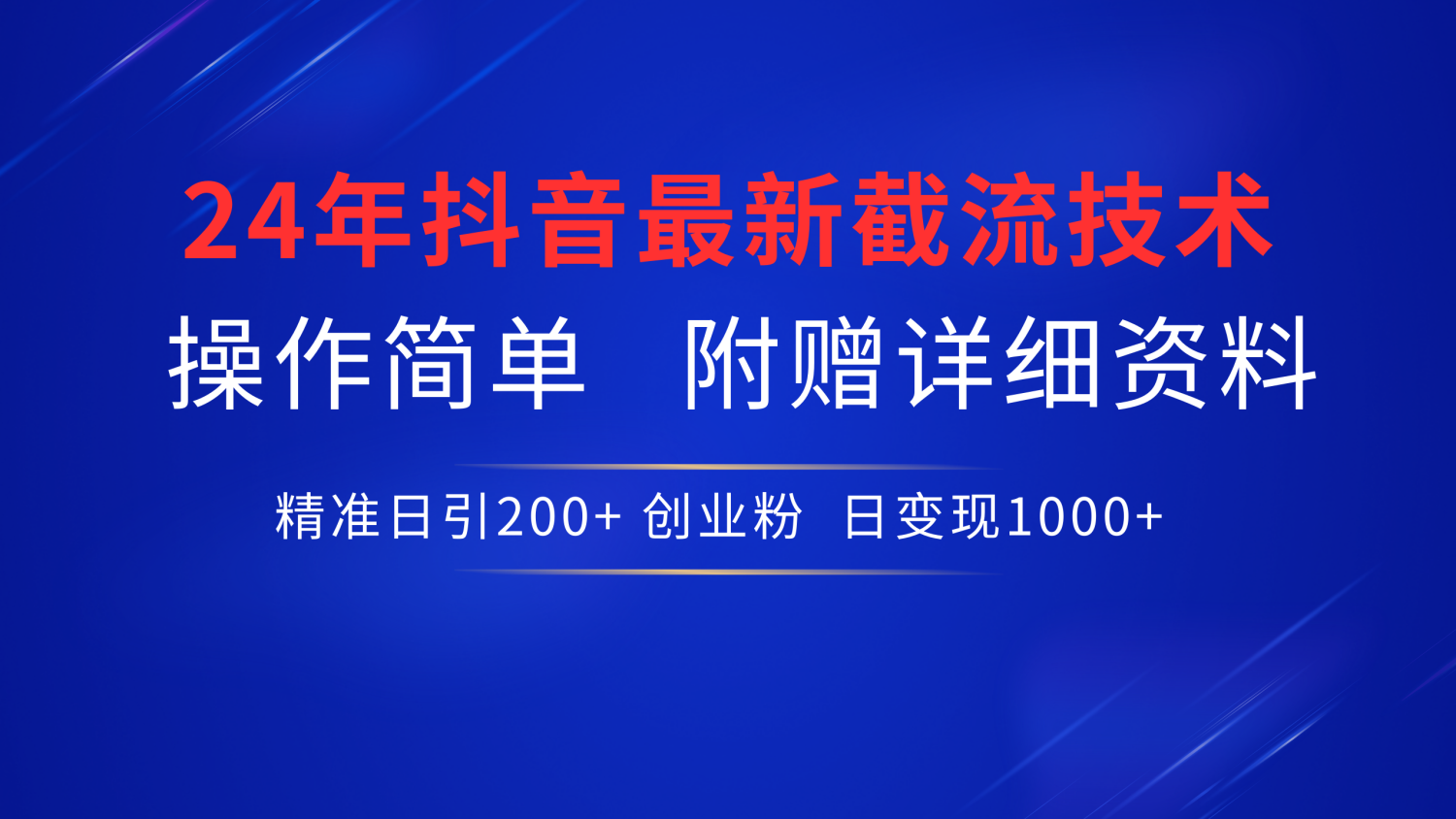 抖音最新截流技术，精准日引200+创业粉，无脑操作，附赠详细资料！-亦可网创