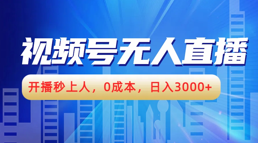 视频号无人播剧，开播秒上人，0成本，日入3000+-亦可网创