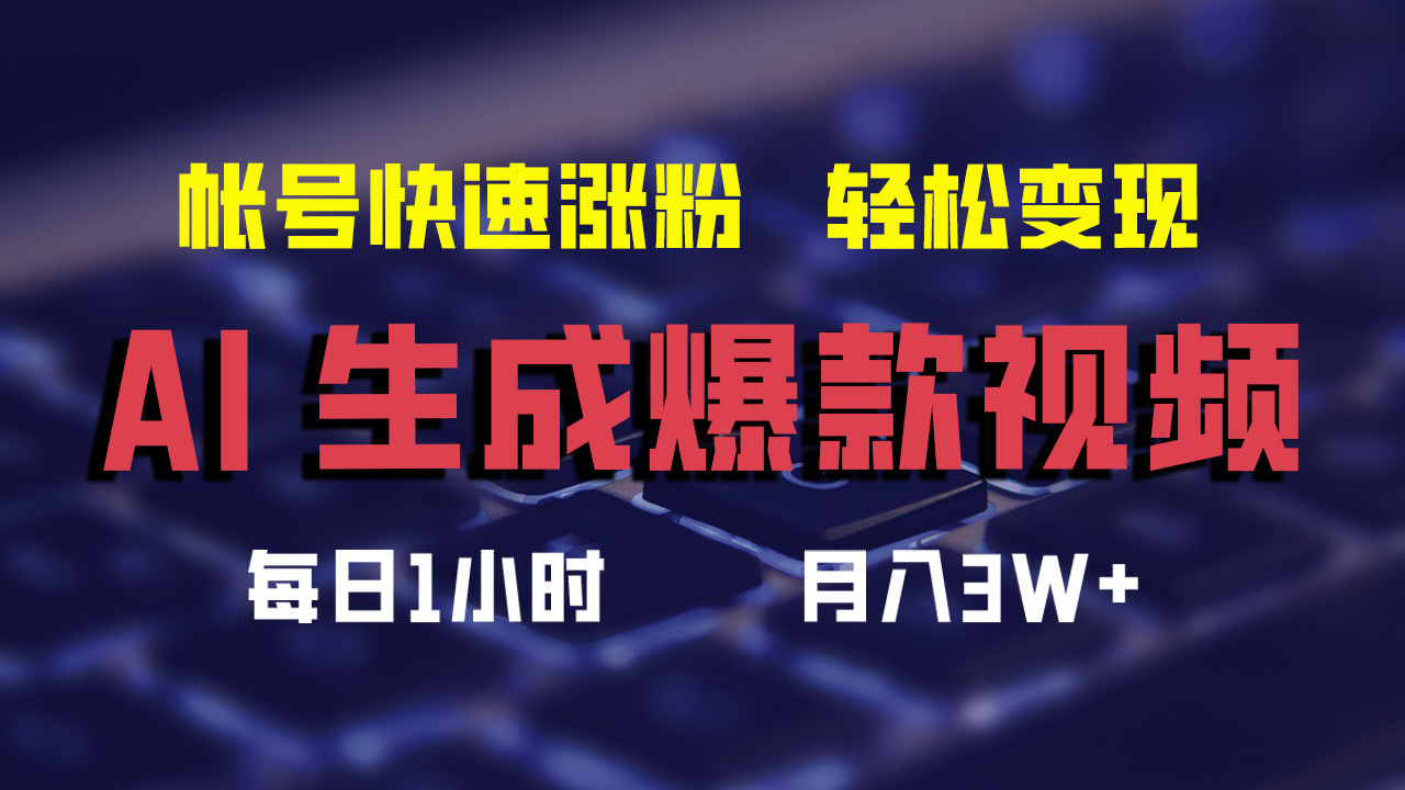 最新AI生成爆款视频，轻松月入3W+，助你帐号快速涨粉-亦可网创