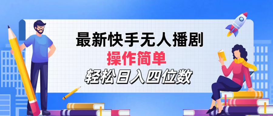 2024年搞钱项目，操作简单，轻松日入四位数，最新快手无人播剧-亦可网创