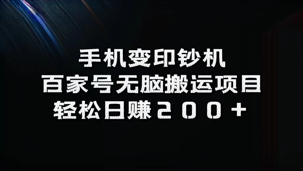 百家号无脑搬运项目，轻松日赚200+-亦可网创