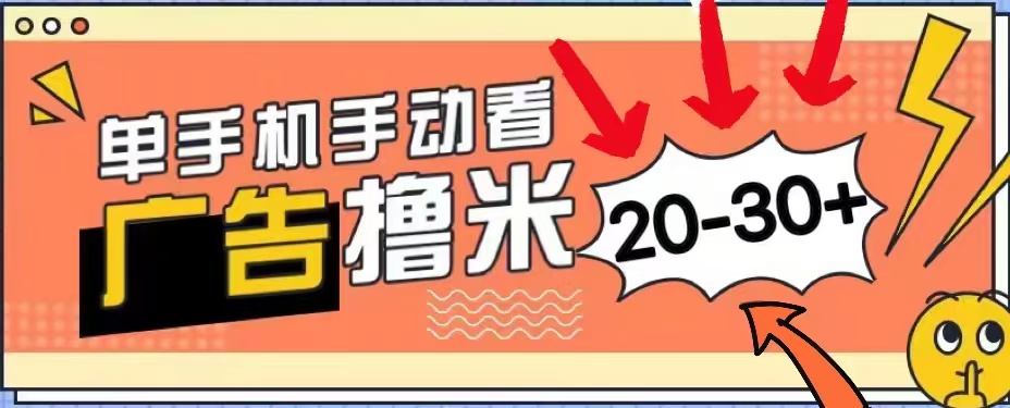 无任何门槛，安卓手机即可，小白也能轻松上手新平台，看广告单机每天20-30＋-亦可网创