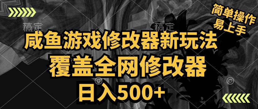 咸鱼游戏修改器新玩法，覆盖全网修改器，日入500+ 简单操作-亦可网创