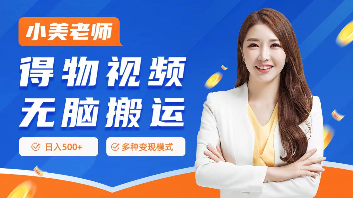 0门槛项目，得物搬运视频，一个作品3种变现方式-亦可网创