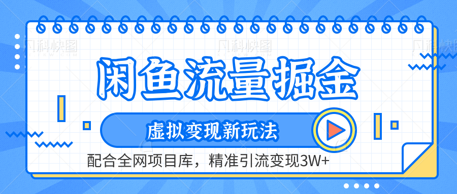 闲鱼流量掘金-虚拟变现新玩法配合全网项目库，精准引流变现3W+-亦可网创