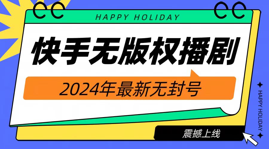 2024快手无人播剧，挂机直播就有收益，一天躺赚1000+！-亦可网创