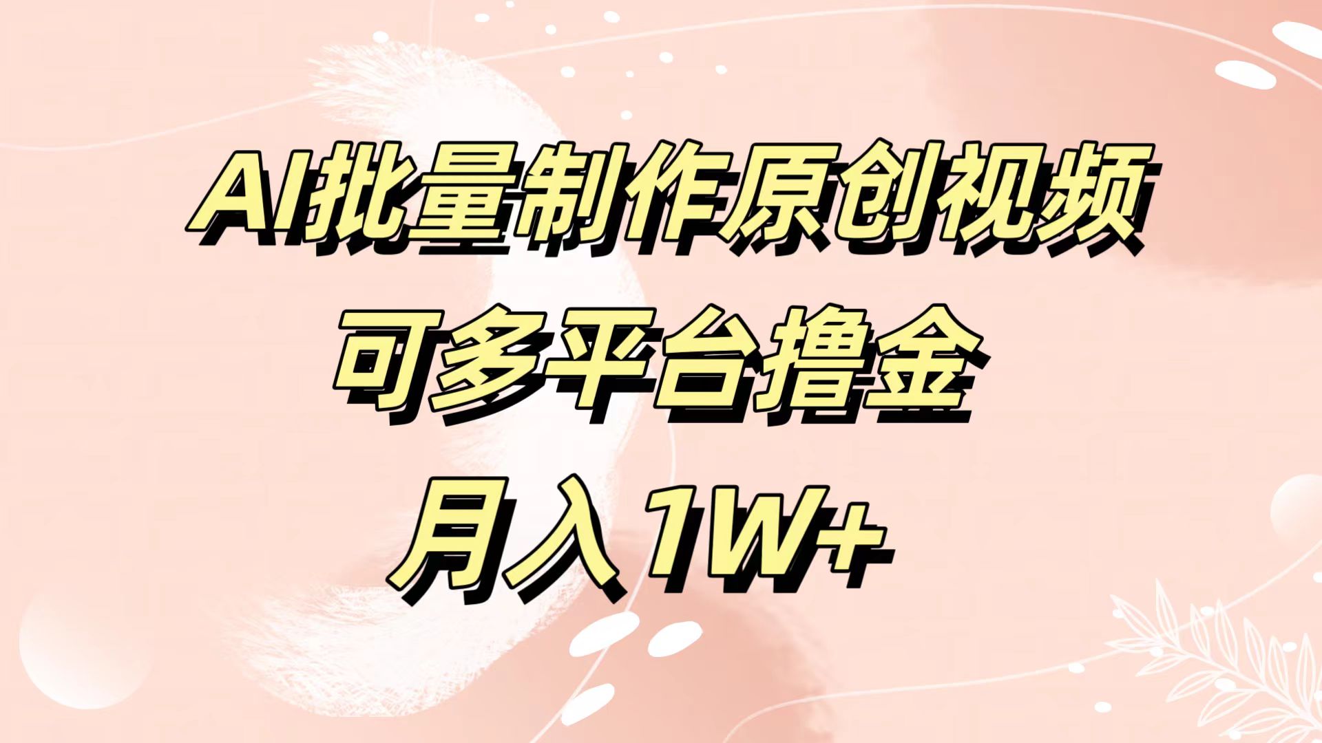 AI批量制作原创视频，可多平台撸金，月入1W+-亦可网创