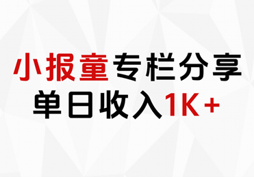 小报童专栏分享，当日收入1K+-亦可网创