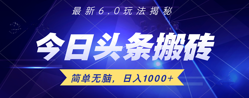 日入1000+头条6.0最新玩法揭秘，无脑操做！-亦可网创
