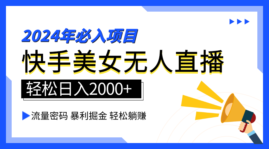 2024快手最火爆赛道，美女无人直播，暴利掘金，简单无脑，轻松日入2000+-亦可网创