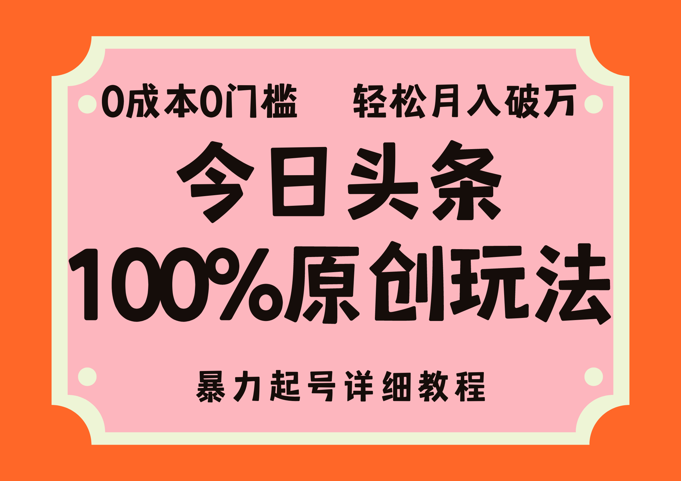 头条100%原创玩法，暴力起号详细教程，0成本无门槛，简单上手，单号月入轻松破万-亦可网创