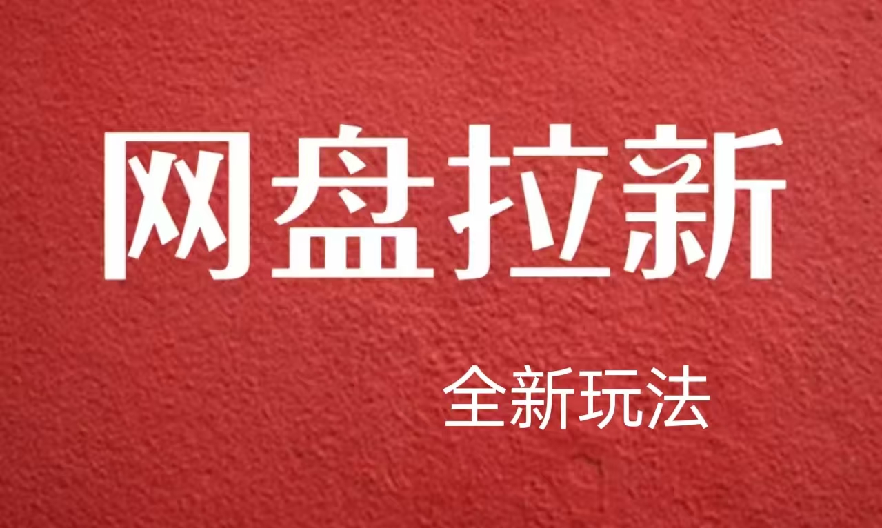【新思路】网盘拉新直接爆单，日入四位数玩法，新手可快速上手-亦可网创