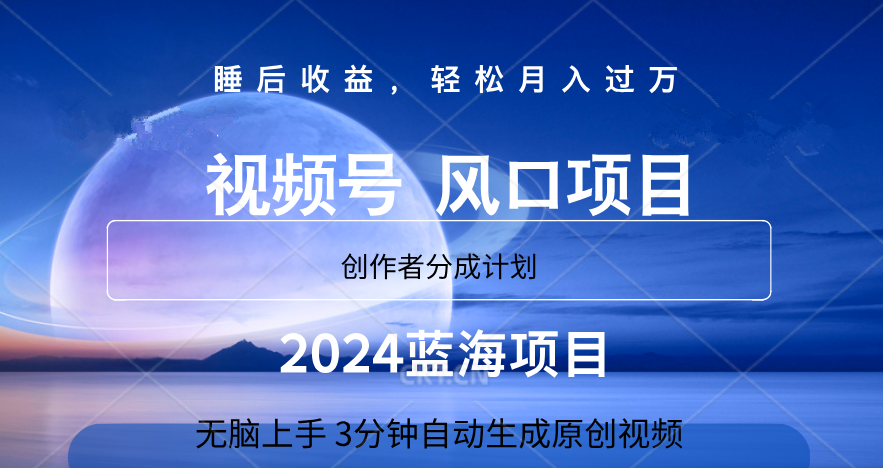 微信视频号大风口项目,3分钟自动生成视频，2024蓝海项目，月入过万-亦可网创