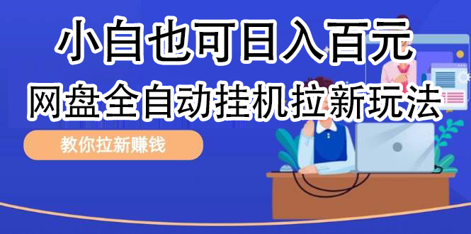 全自动发布文章视频，网盘矩阵拉新玩法，小白也可轻松日入100-亦可网创