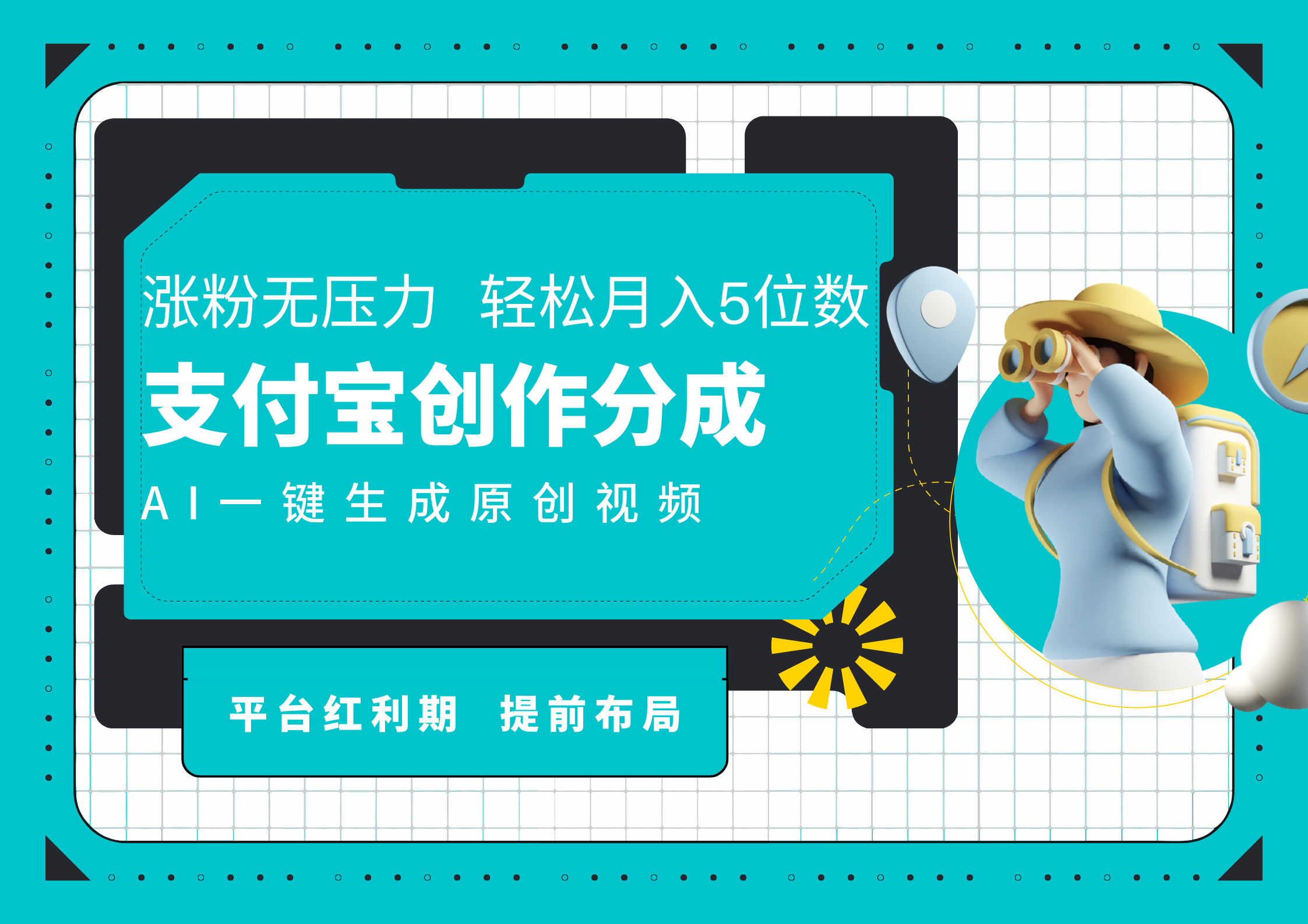 AI代写＋一键成片撸长尾收益，支付宝创作分成，轻松日入4位数-亦可网创
