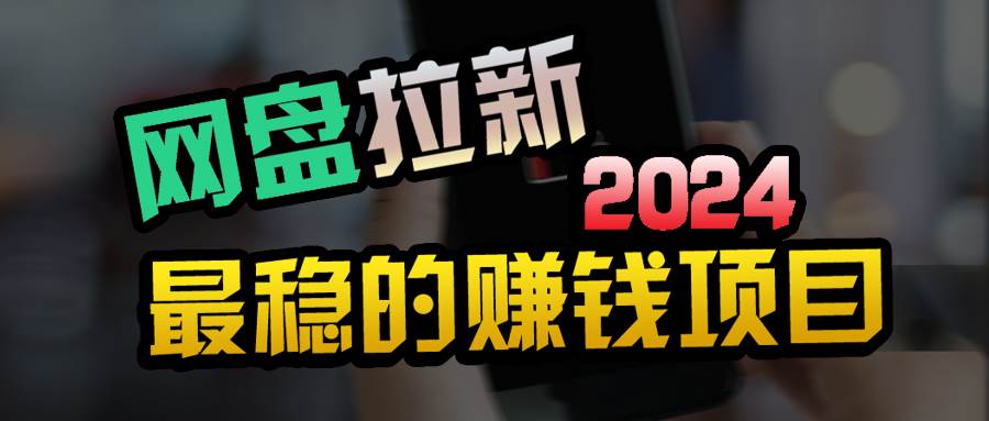 小白可轻松日入100+，稳定收益才是王道-亦可网创