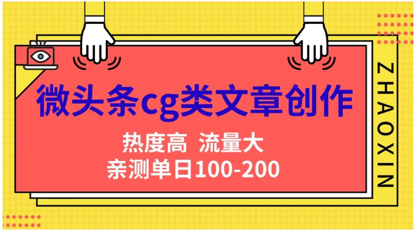 微头条cg类文章创作，AI一键生成爆文，热度高，流量大，亲测单日变现200＋，小白快速上手-亦可网创