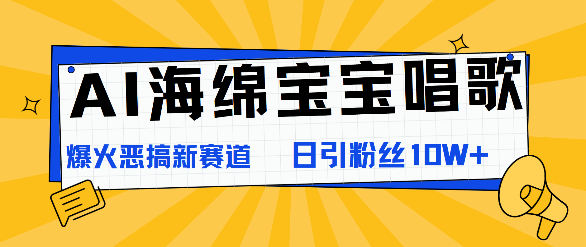 AI海绵宝宝唱歌，爆火恶搞新赛道，日涨粉10W+-亦可网创