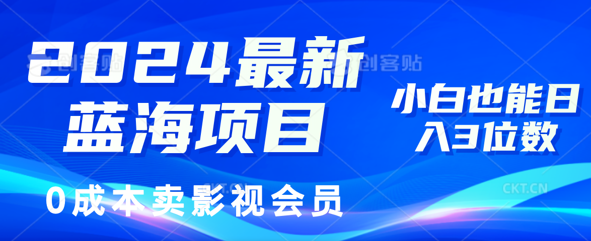 0成本卖影视会员，2024最新蓝海项目，小白也能日入3位数-亦可网创