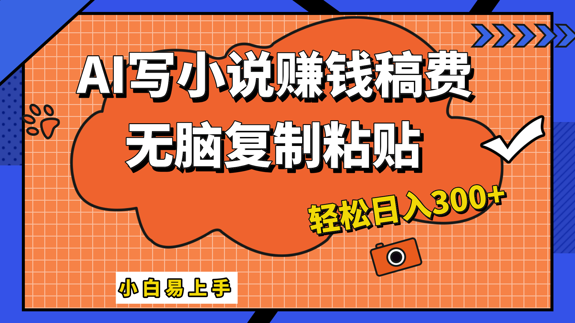 只需复制粘贴，小白也能成为小说家，AI一键智能写小说，轻松日入300+-亦可网创