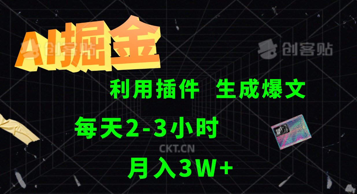 AI掘金，利用插件，每天干2-3小时，全自动采集生成爆文多平台发布，一人可管多个账号，月入3W+-亦可网创