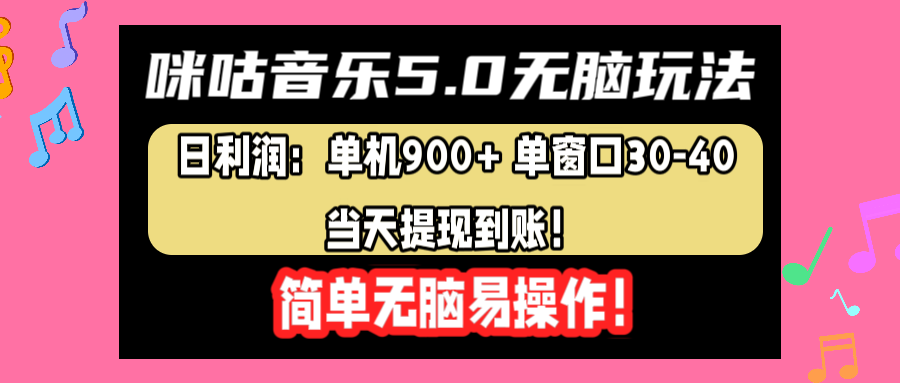 咪咕音乐5.0无脑玩法，日利润：单机900+单窗口30-40，当天提现到账，简单易操作-亦可网创