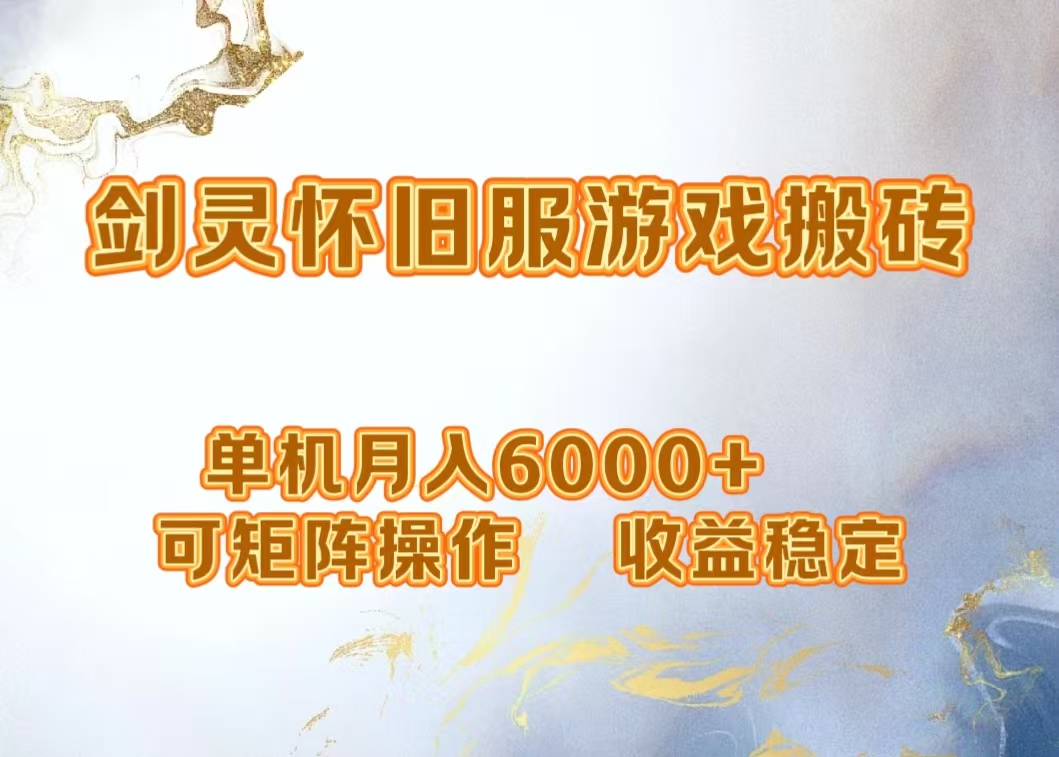 网游剑灵打金搬砖，单机月入5000+，可矩阵操作，收益稳定-亦可网创
