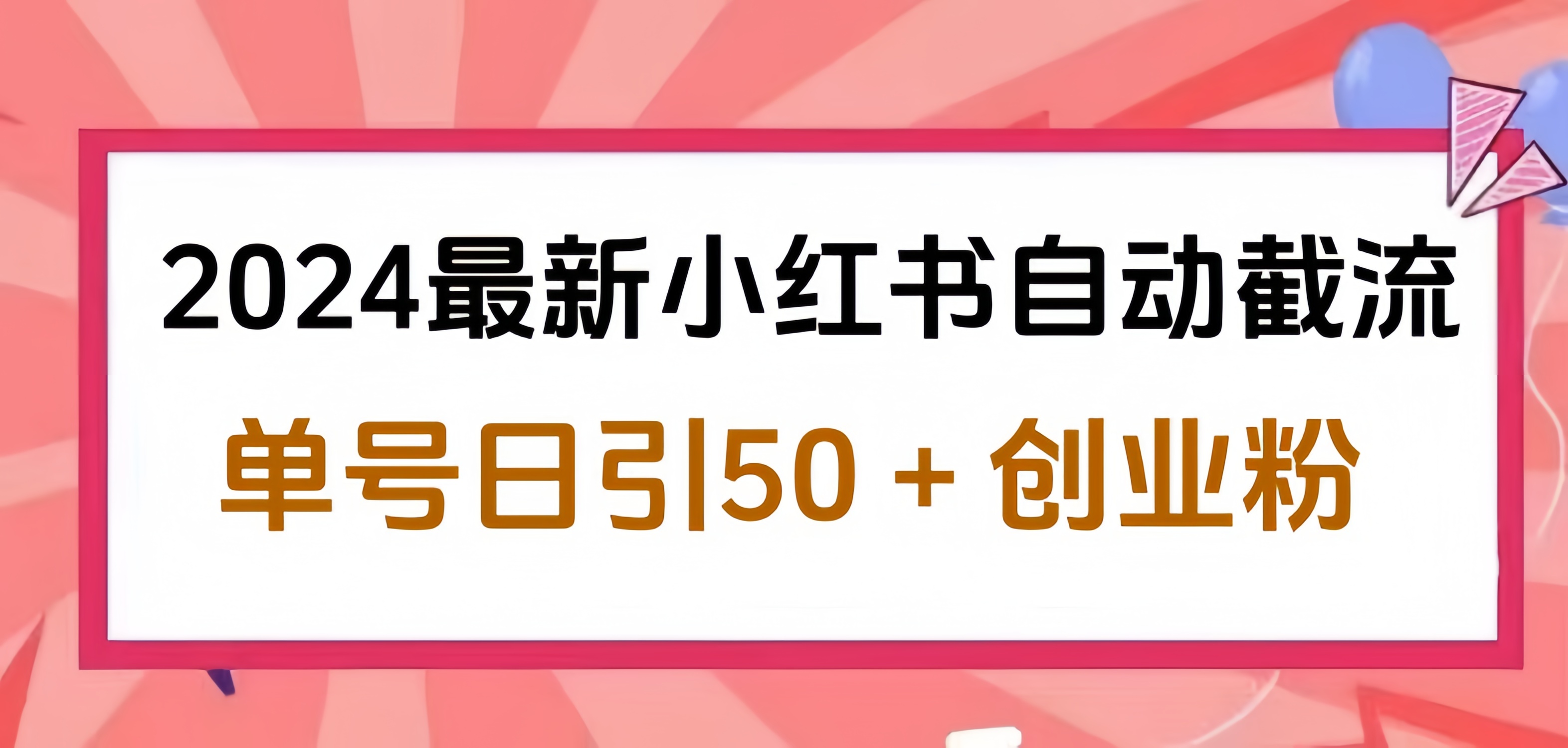 2024小红书最新自动截流，单号日引50个创业粉，简单操作不封号玩法-亦可网创