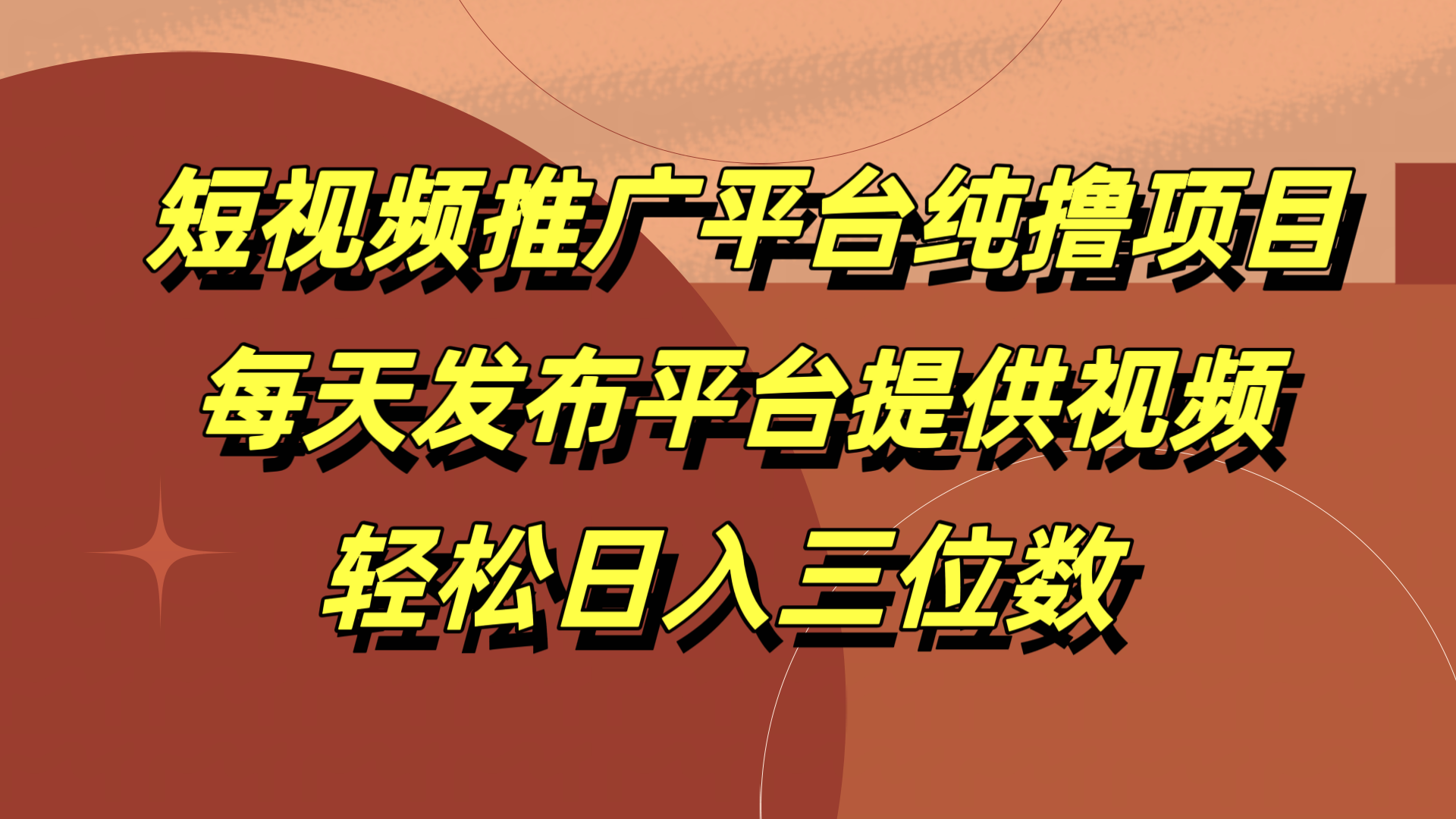 短视频推广平台纯撸项目，每天发布平台提供视频，轻松日入三位数-亦可网创