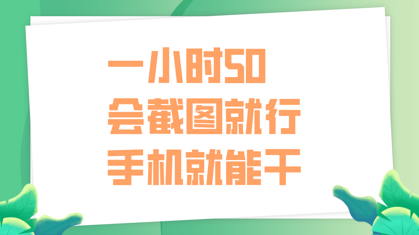 一小时50，只要会截图就行，手机就能干-亦可网创