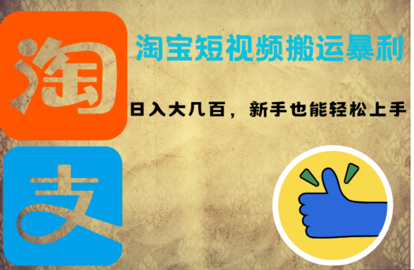 淘宝短视频搬运暴利攻略：日入大几百，新手也能轻松上手-亦可网创