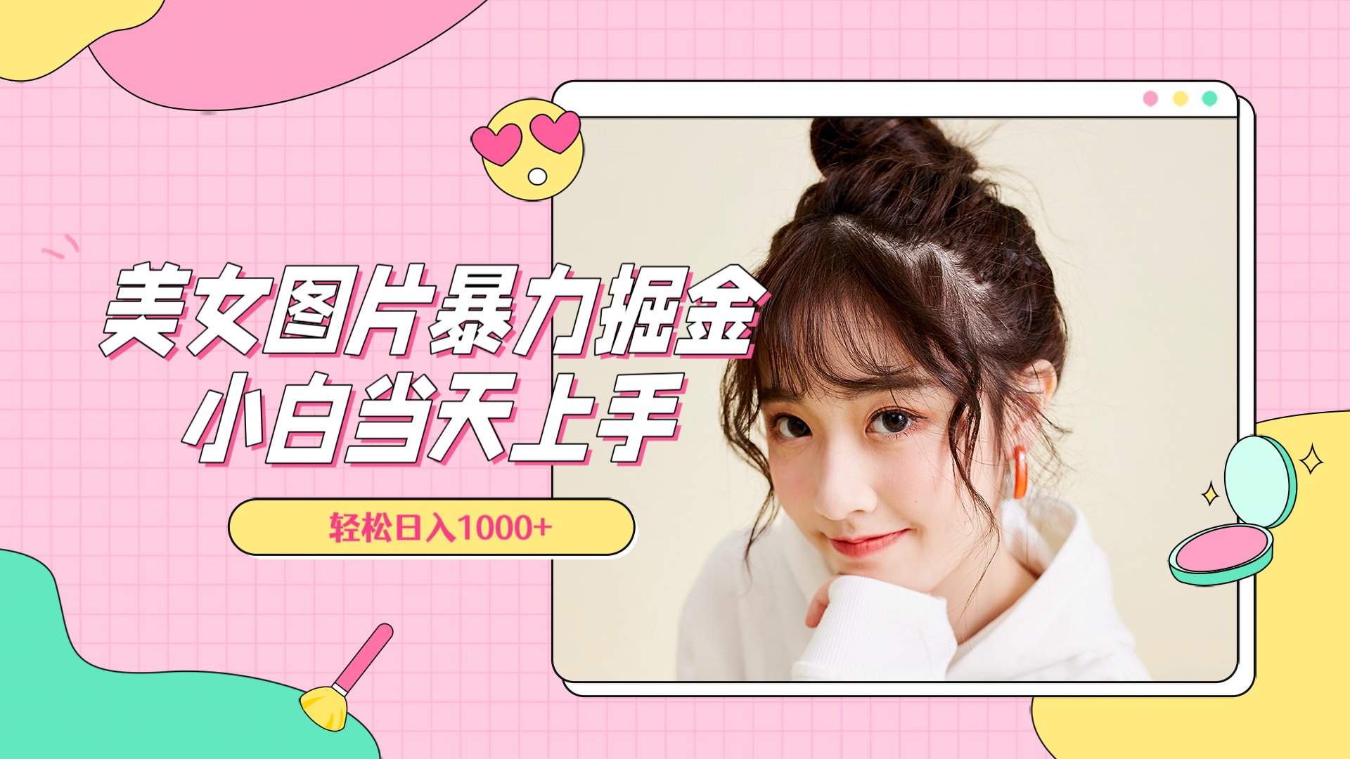 美女图片暴力掘金，小白当天上手，轻松日入1000+-亦可网创