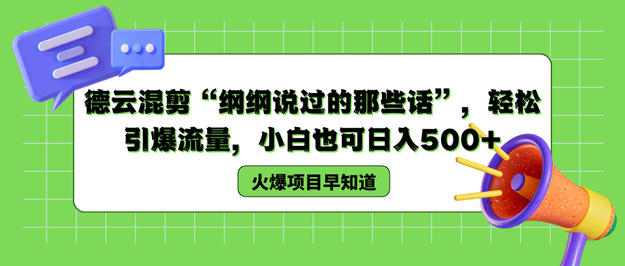 德云混剪“纲纲说过的那些话”，轻松引爆流量，小白也可以日入500+-亦可网创