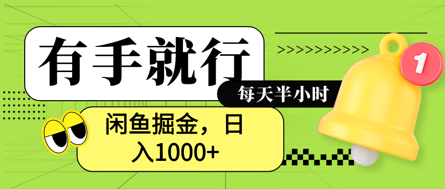 闲鱼卖拼多多助力项目，蓝海项目新手也能日入1000+-亦可网创