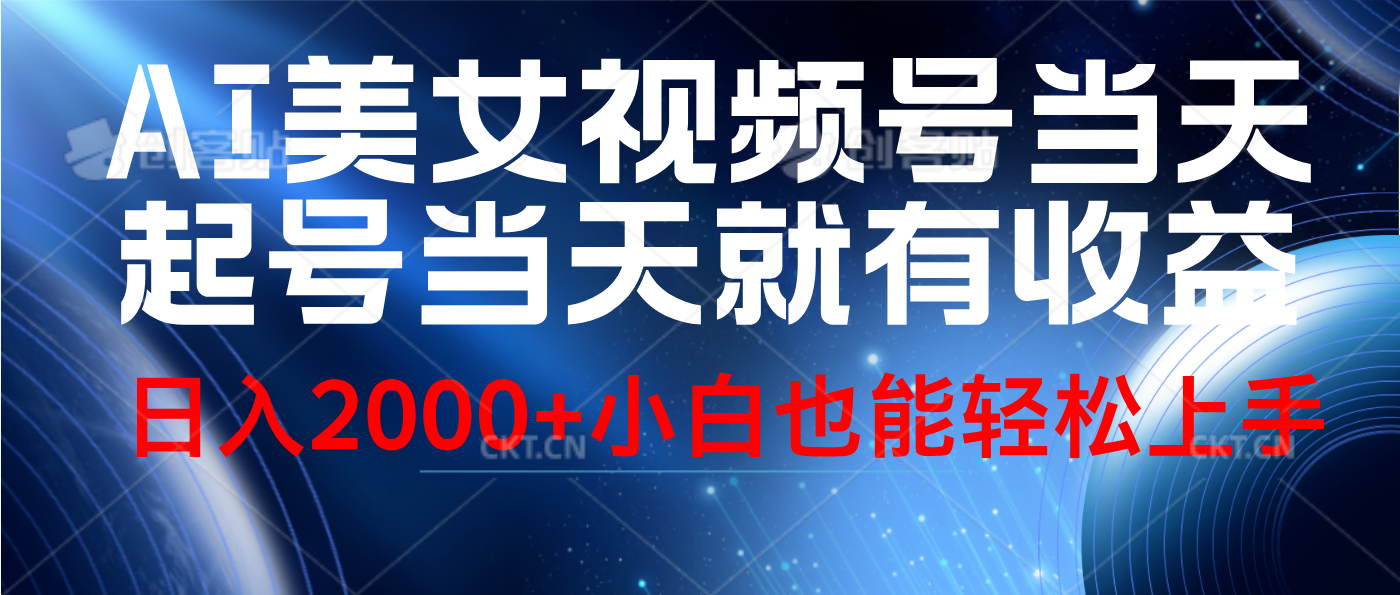 视频号AI美女，当天起号，当天就能见收益，轻松日入2000+-亦可网创