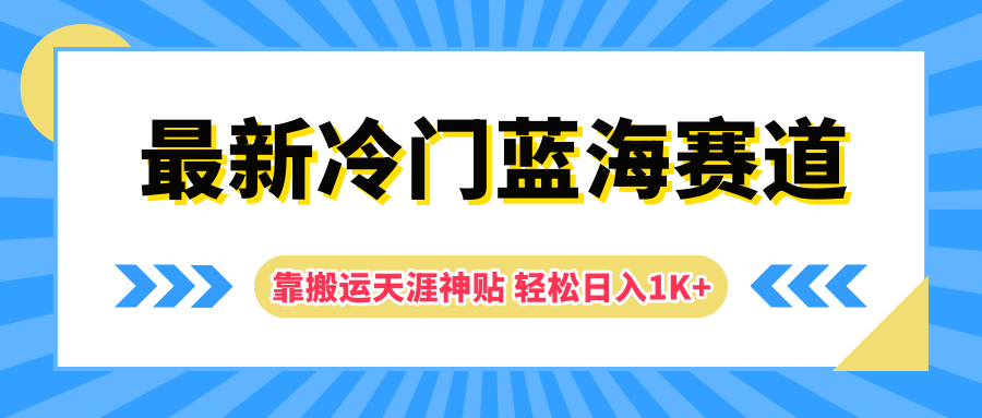 最新冷门蓝海赛道，靠搬运天涯神贴轻松日入1K+-亦可网创